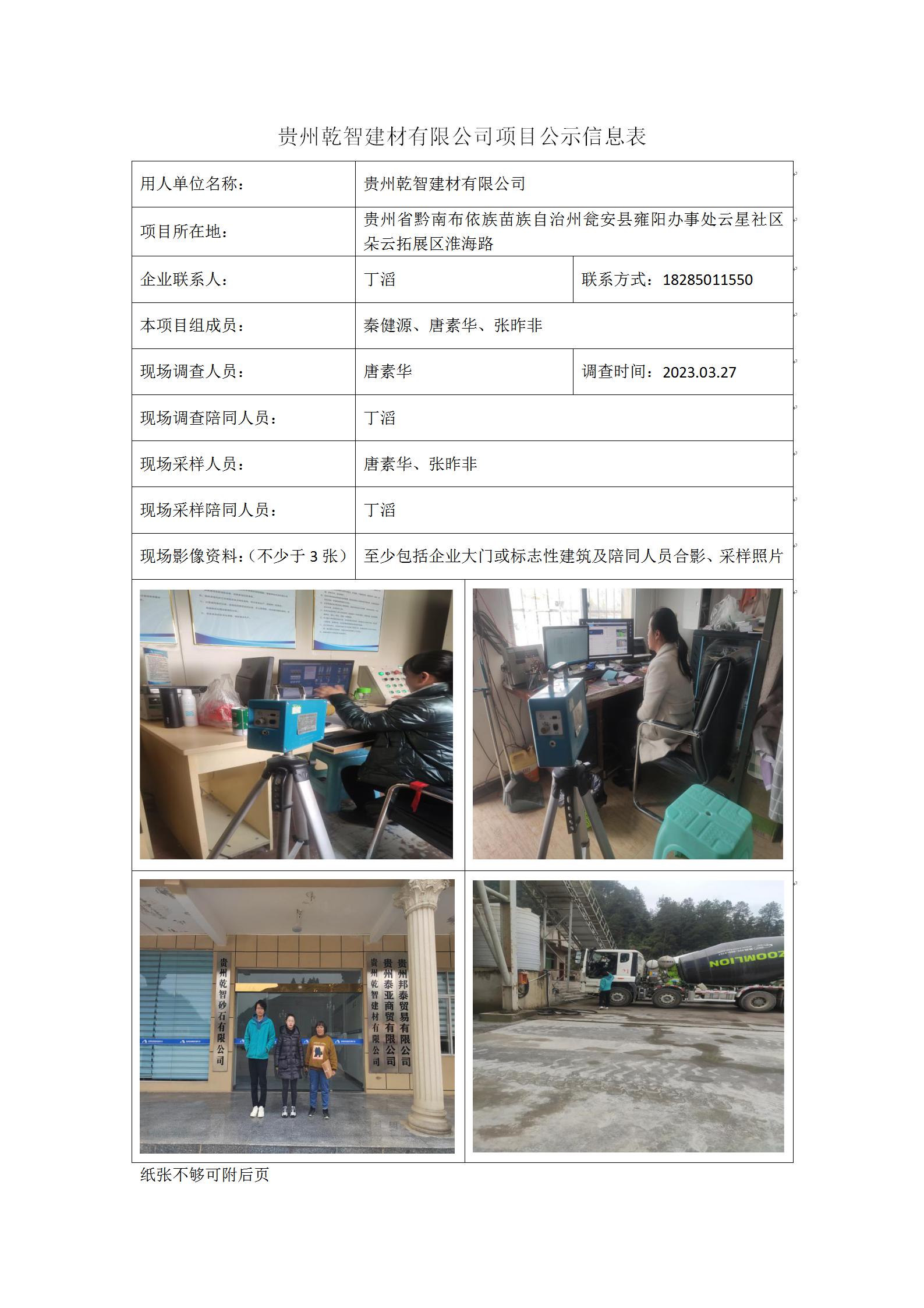 貴州乾智建材有限公司項目公示信息表_01.jpg