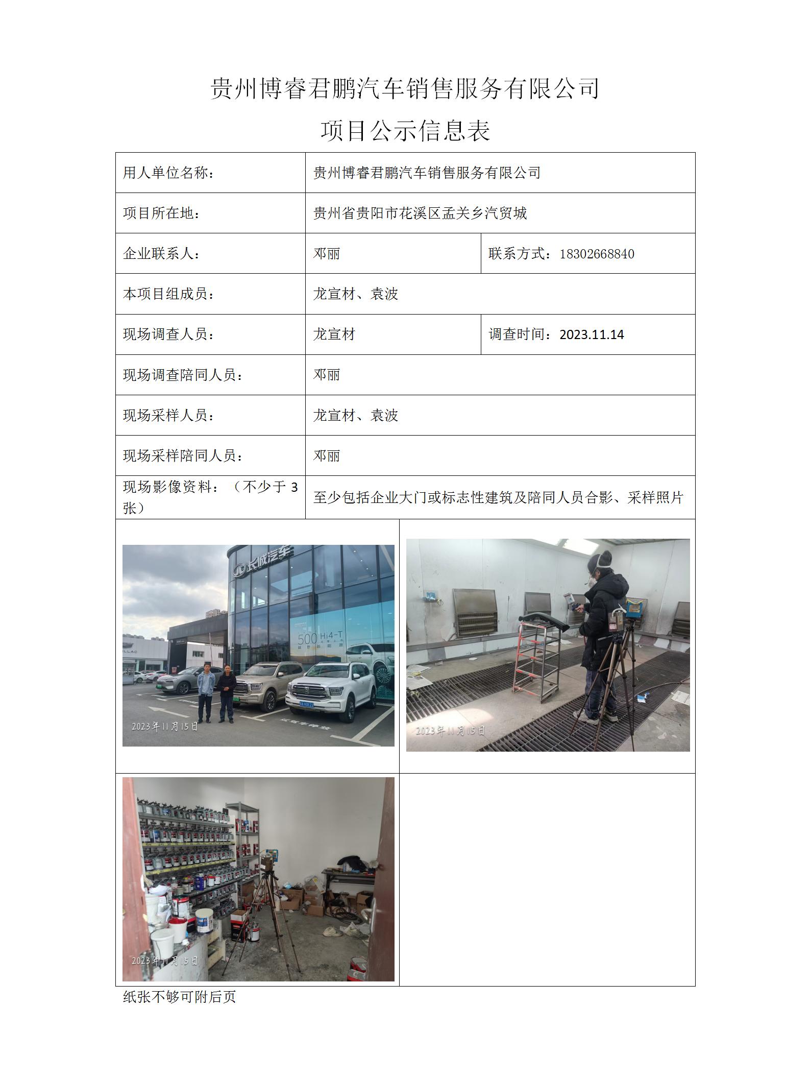 貴州博睿君鵬汽車銷售服務有限公司項目公示信息表_01.jpg