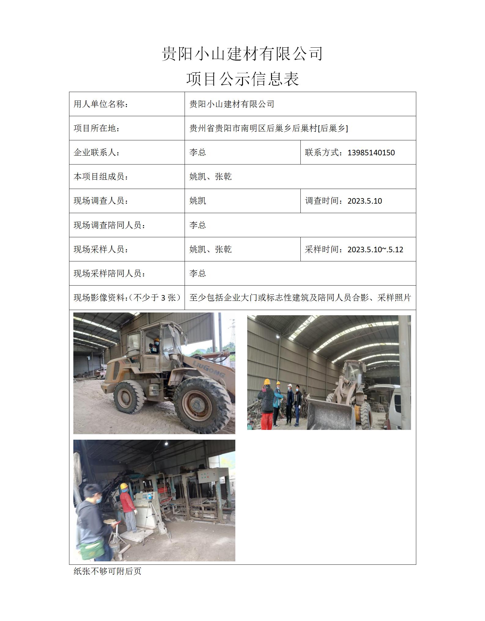 MD2023-0050（XP-F）貴陽(yáng)小山建材有限公司項(xiàng)目公示信息表_01.jpg