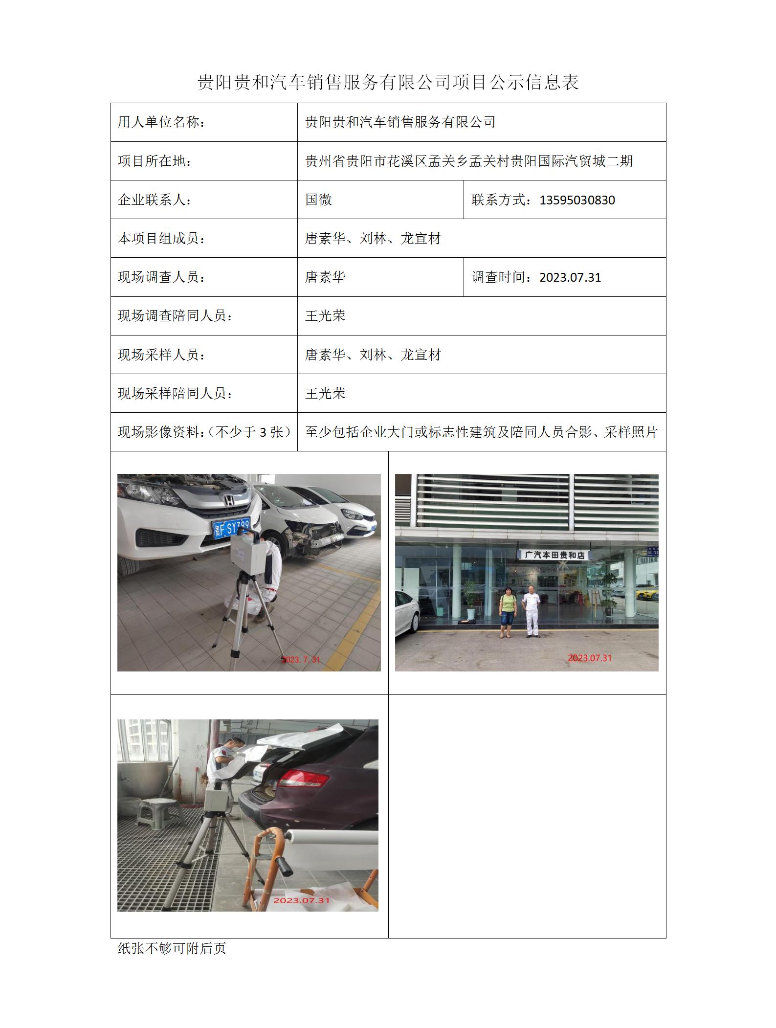 貴陽(yáng)貴和汽車銷售服務(wù)有限公司項(xiàng)目公示信息表_01.jpg