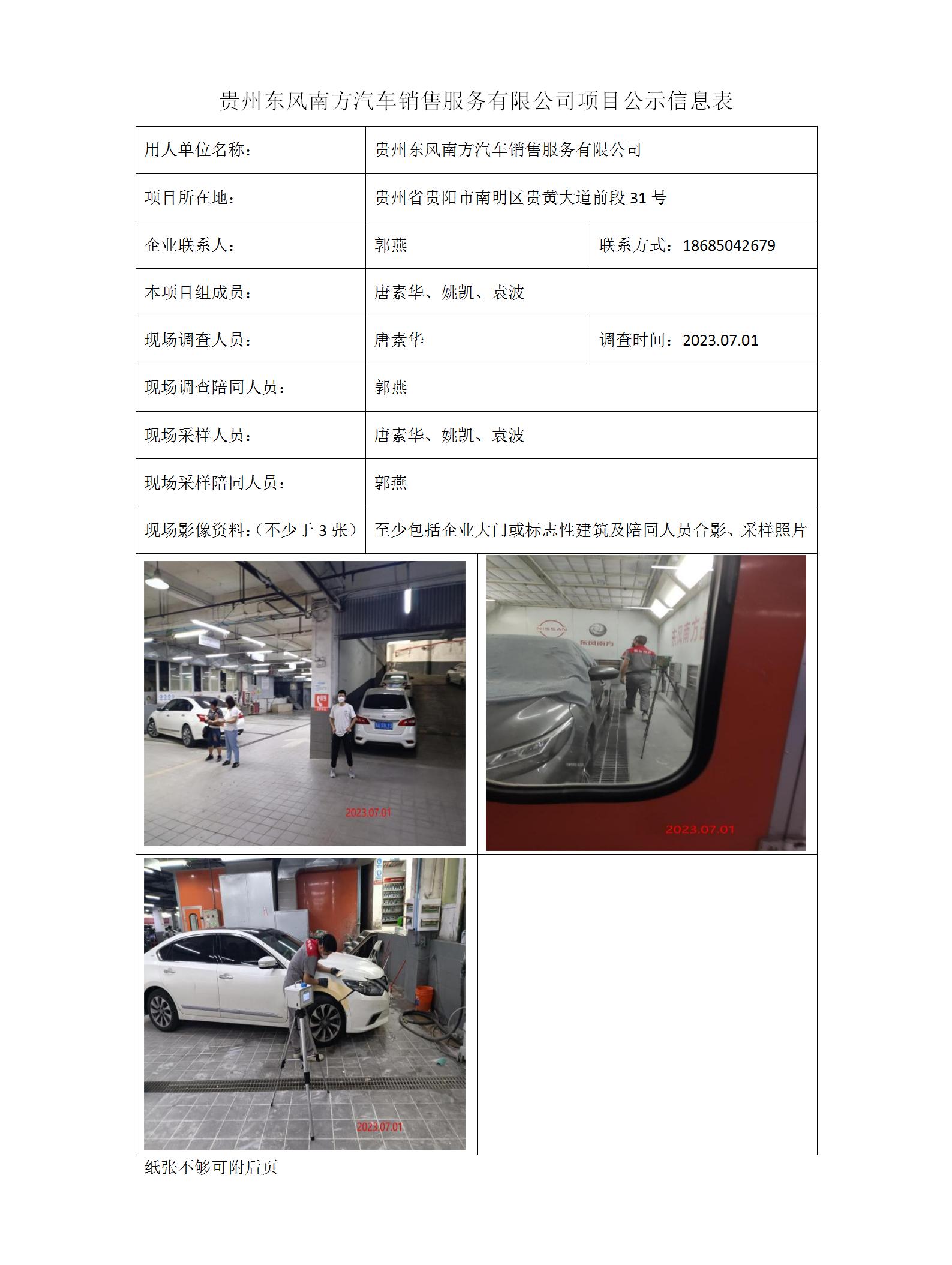 貴州東風南方汽車銷售服務有限公司項目公示信息表_01.jpg