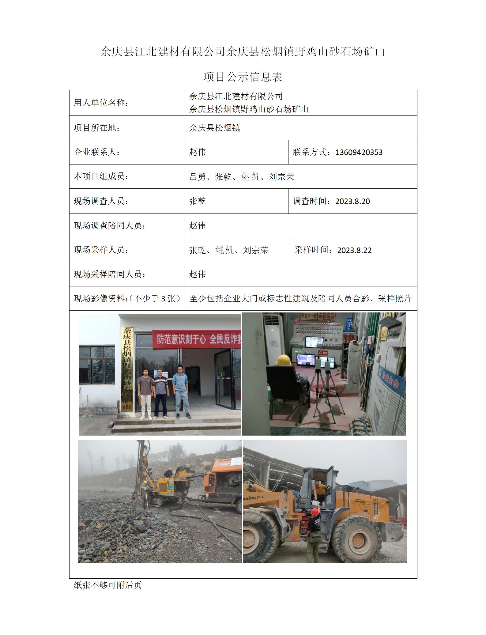 余慶縣江北建材有限公司-項(xiàng)目公示信息表（ 張乾）_01.jpg