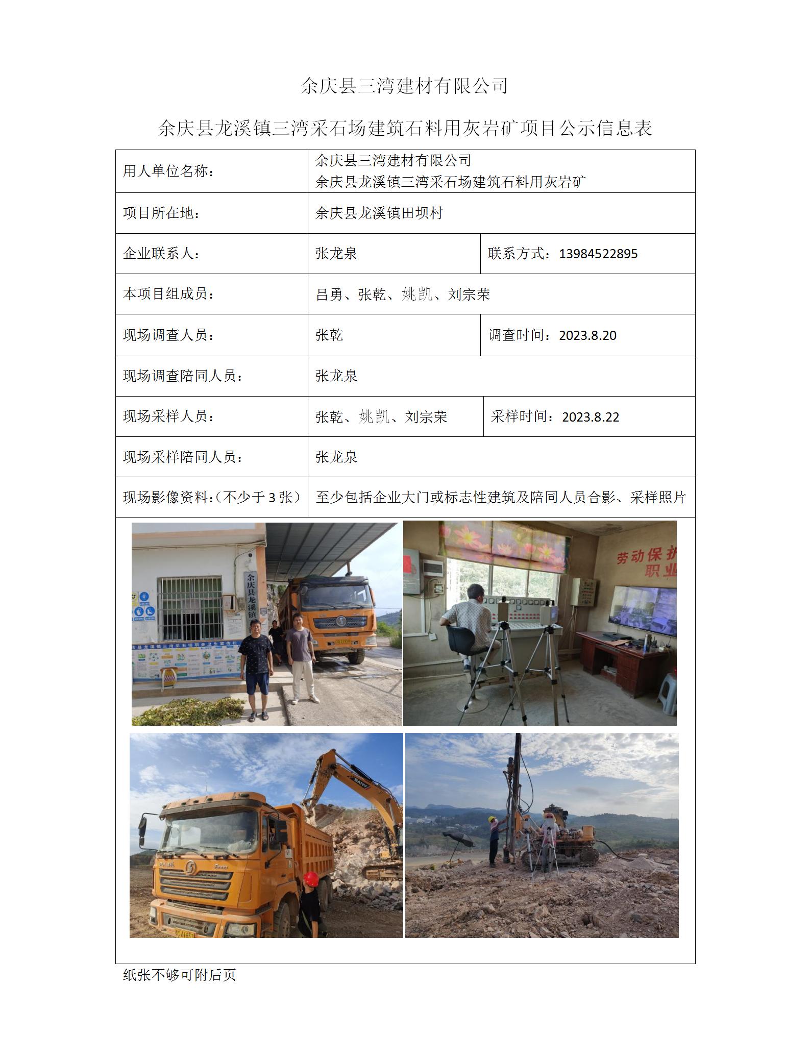 余慶縣三灣建材有限公司項(xiàng)目公示信息表（ 張乾）_01.jpg