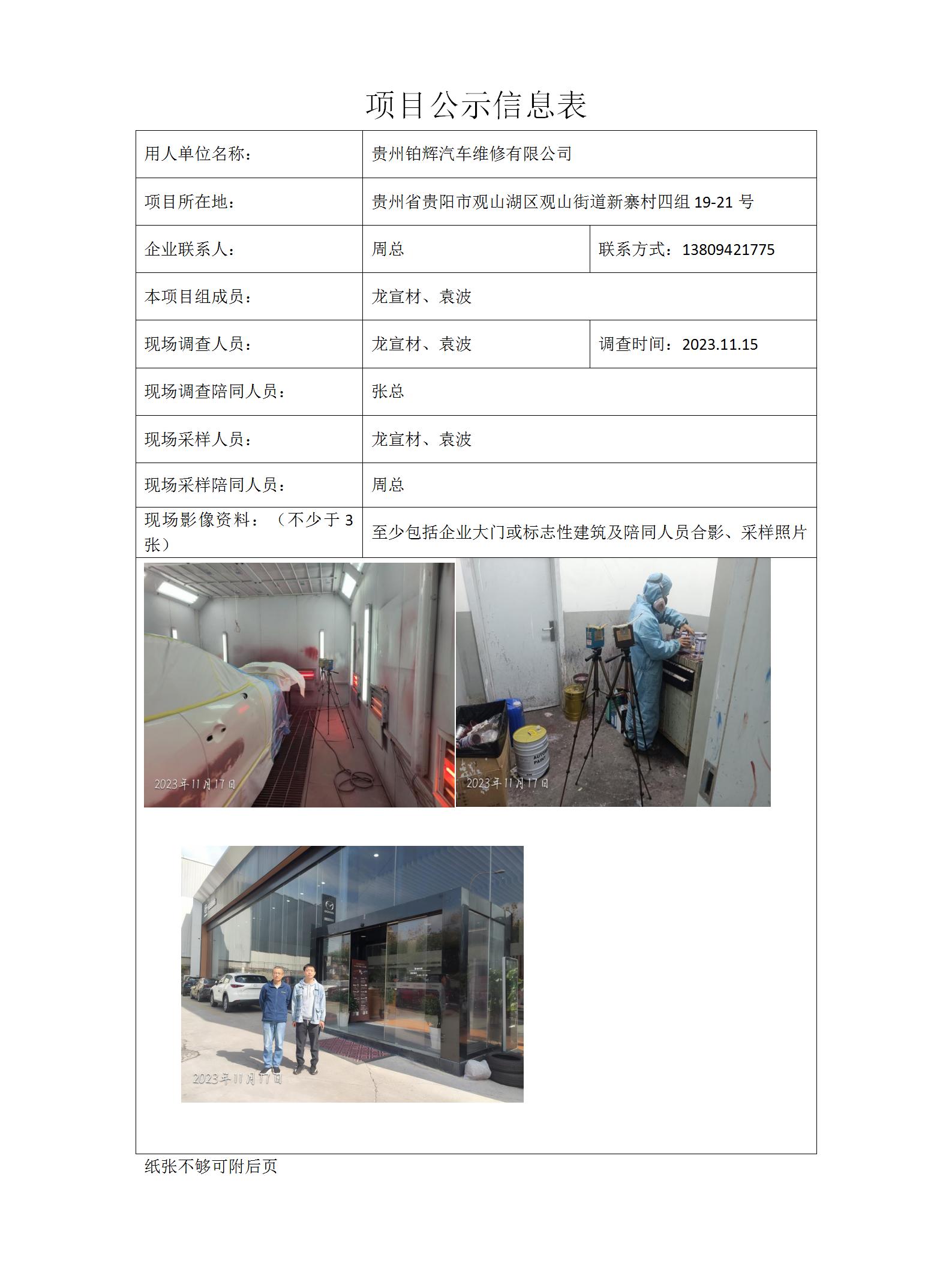 貴州鉑輝汽車維修有限公司項目公示信息表docx_01.jpg