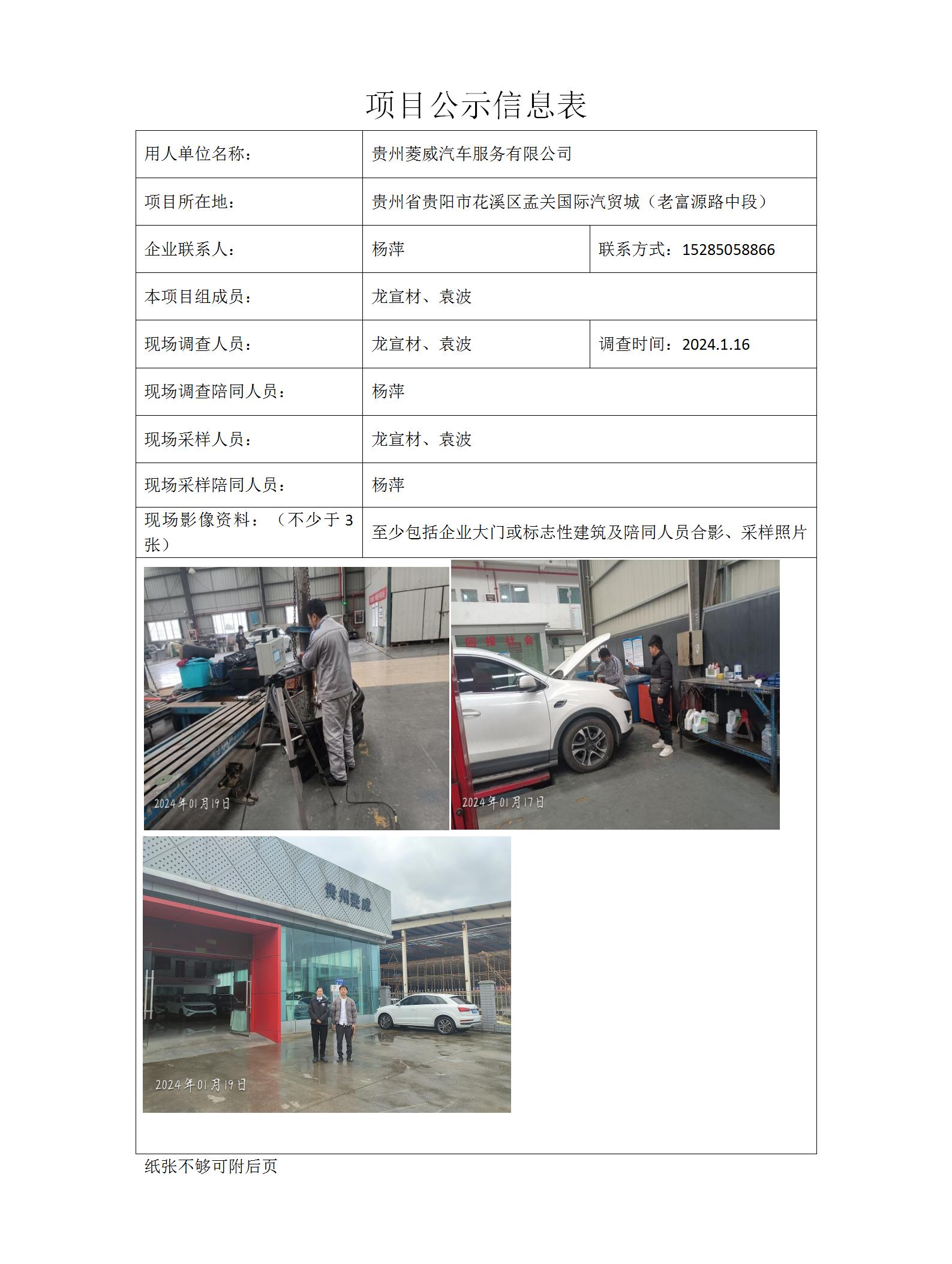 貴州菱威汽車服務(wù)有限公司項(xiàng)目公示信息表docx_01.jpg