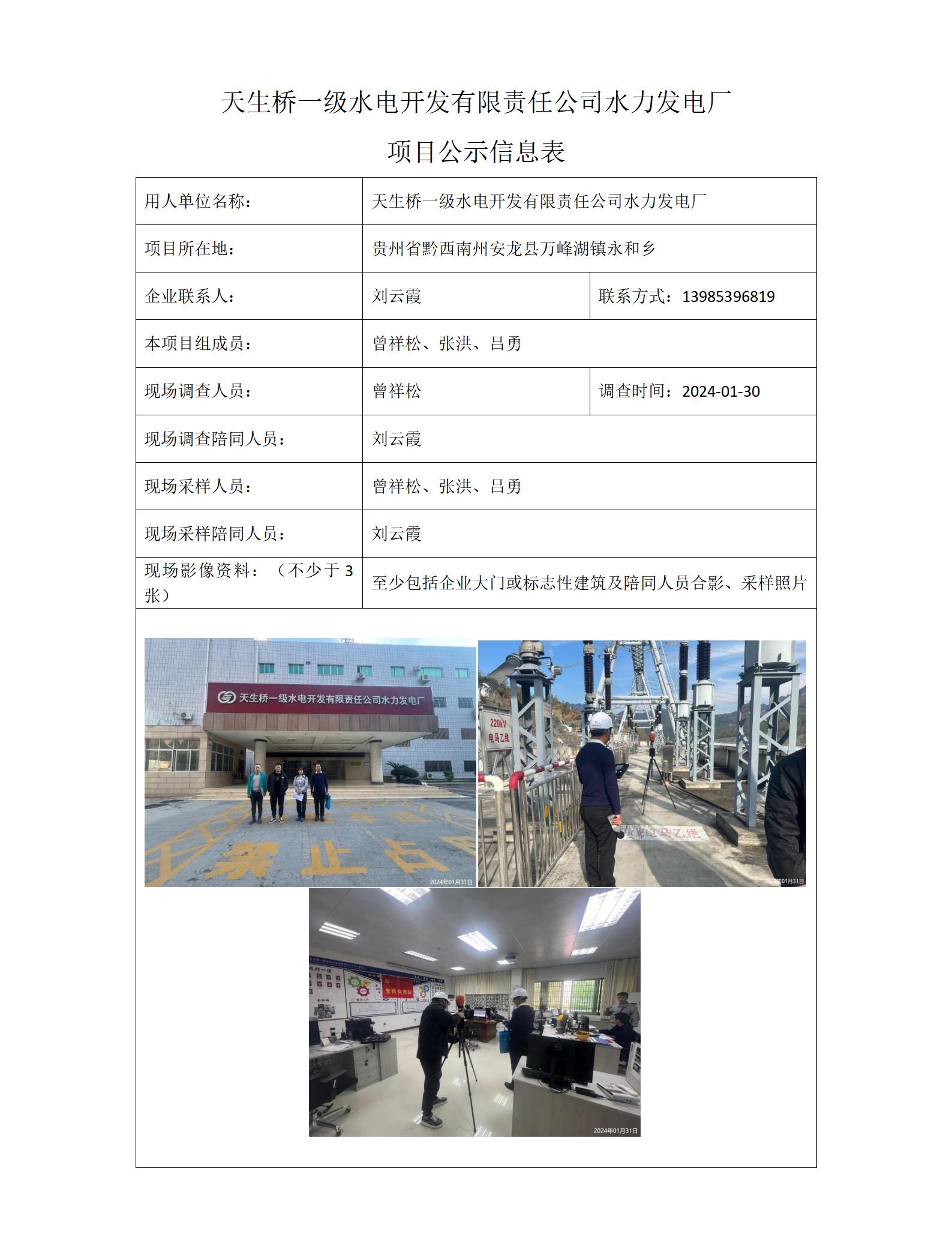 天生橋一級水電開發(fā)有限責任公司水力發(fā)電廠項目公示信息表(曾祥松）_01.jpg