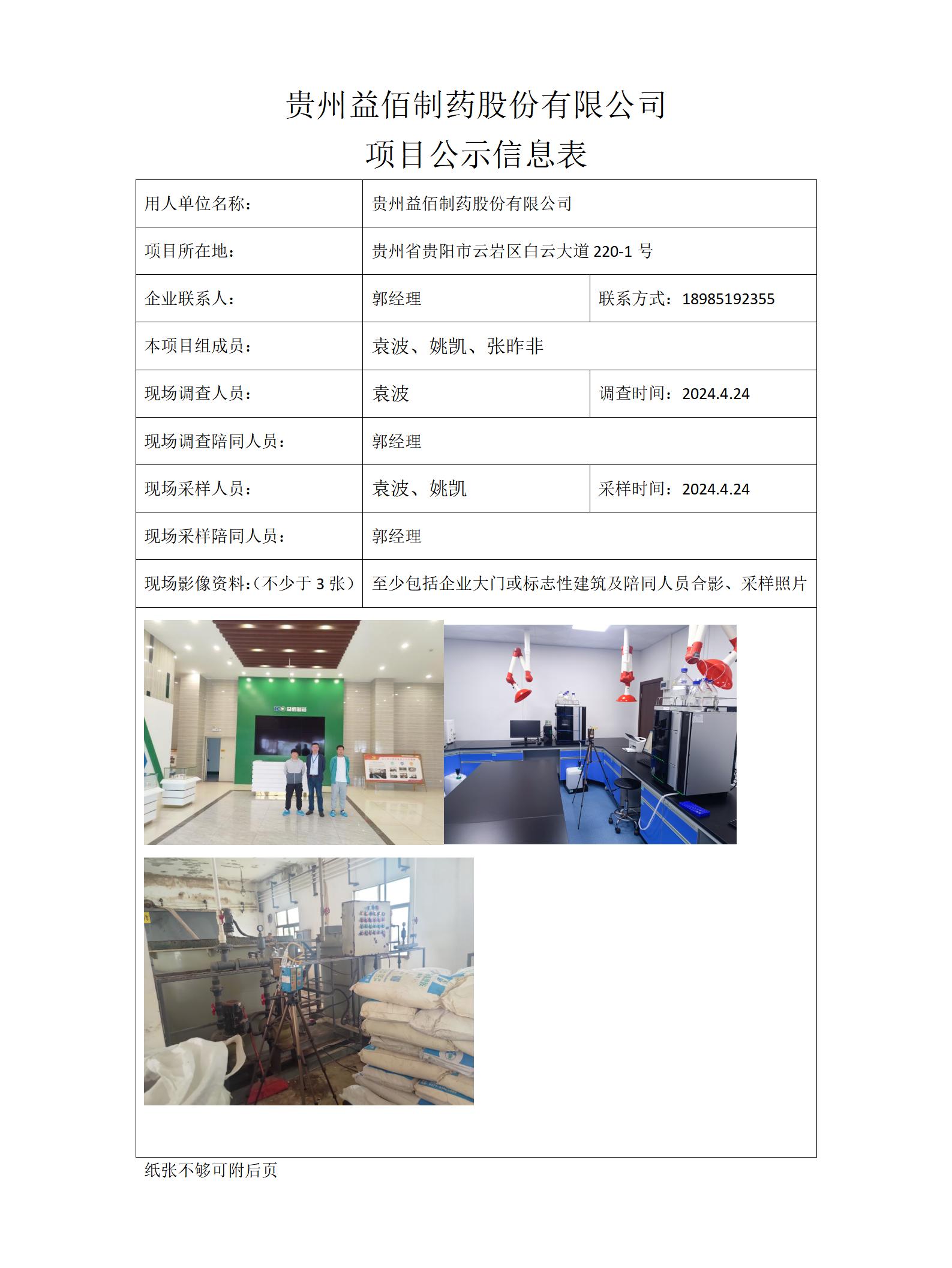 MD2024-085（JC）貴州益佰制藥股份有限公司（新方向生態(tài)）_01.jpg