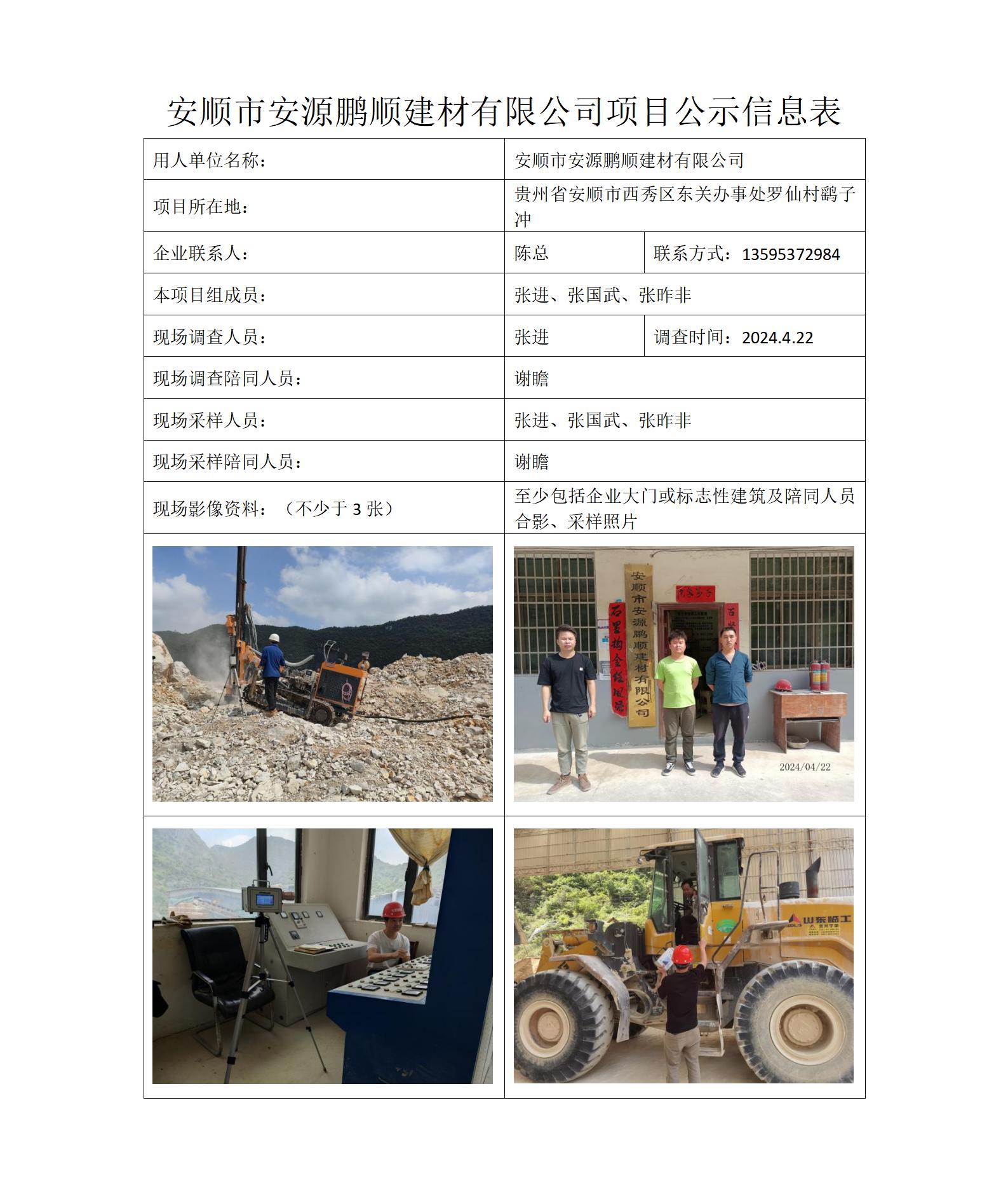 MD2024-003（XP）安順市安源鵬順建材有限公司公示信息表_01.jpg